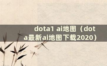 dota1 ai地图（dota最新ai地图下载2020）